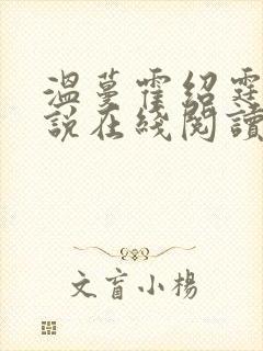 温蔓霍绍霆的小说在线阅读
