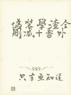 伪装学渣全文无删减+番外