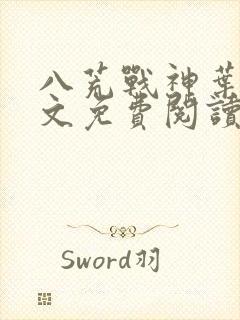 八荒战神叶峰全文免费阅读无弹窗