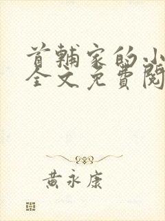 首辅家的小娘子全文免费阅读封面