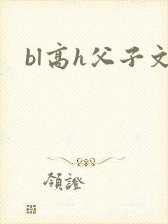 bl高h父子文封面
