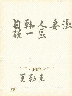 日韩人妻激情小说一区