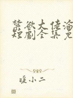 禁欲大佬沦陷了短剧全集免费看