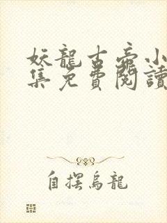 妖龙古帝小说全集免费阅读