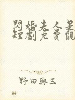 闪婚夫人是大佬短剧免费观看全集封面
