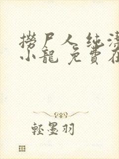 捞尸人 纯洁滴小龙 免费在线阅读