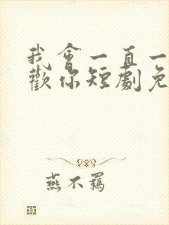 我会一直一直喜欢你短剧免费观看