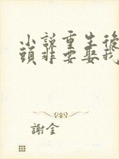 小说重生后死对头非要娶我免费阅读