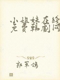 小姐妹在线观看免费韩剧网剧