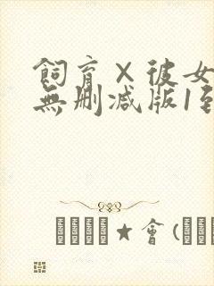 饲育×彼女动漫无删减版1到4集
