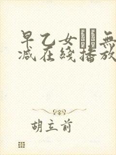 早乙女ゆい无删减在线播放封面
