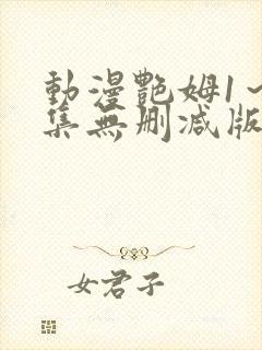 动漫艳姆1～6集无删减版在线
