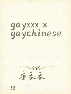 gayxxxⅹgaychinese
