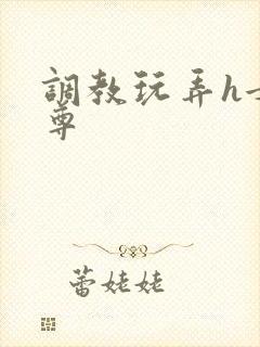 调教玩弄h女师尊