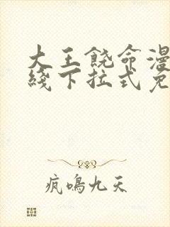 大王饶命漫画在线下拉式免费阅读封面