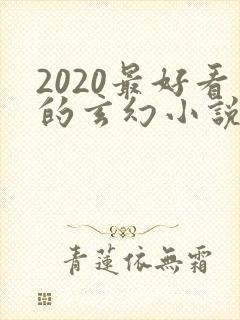 2020最好看的玄幻小说排行榜前十名