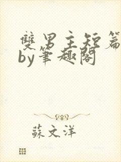 双男主短篇合集by笔趣阁封面