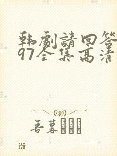 韩剧请回答1997全集高清在线观看