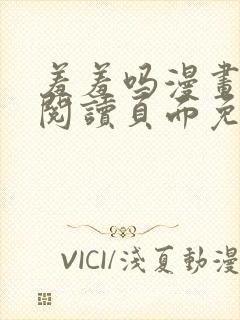 羞羞吗漫画在线阅读页面免费入口