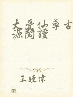 大爱仙尊古月方源阅读封面