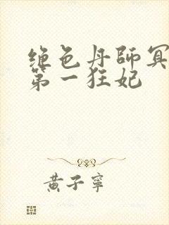 绝色丹师冥王的第一狂妃