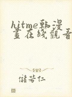 hitme韩漫画在线观看免费全集封面