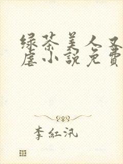 绿茶美人又在求虐小说免费阅读笔趣阁