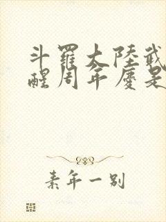 斗罗大陆武魂觉醒周年庆是哪一天