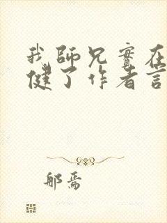 我师兄实在太稳健了作者言归正传