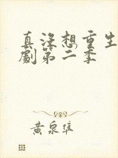 真没想重生啊短剧第二季