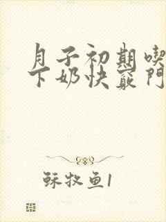 月子初期吃什么下奶快窍门