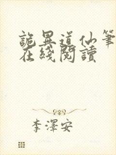 诡异道仙笔趣阁在线阅读