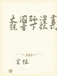 大国师漫画免费观看下拉式六漫画封面