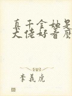 真千金她是全能大佬好看么