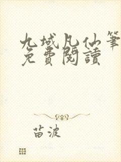 九域凡仙笔趣阁免费阅读