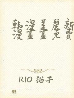 韩漫美丽新世界漫画画免费读土豪漫画免费
