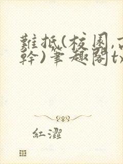 难抵(校园,高干)笔趣阁txt