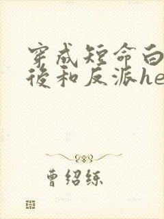 穿成短命白月光后和反派he了免费