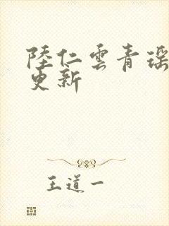 陆仁云青瑶今日更新封面