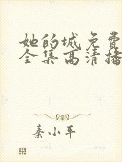 她的城免费观看全集高清播放