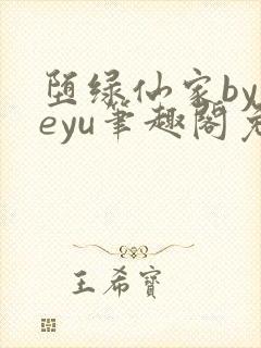 堕绿仙家byyeyu笔趣阁免费阅读全文