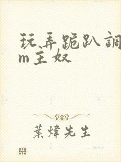 玩弄跪趴调教sm主奴