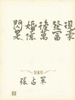 闪婚后发现老公是亿万富豪免费