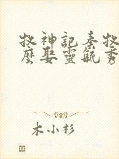 牧神记秦牧为什么娶灵毓秀了