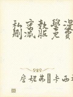 私密教学漫画无删减版免费观看