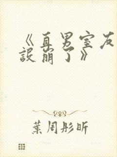 《直男室友他人设崩了》