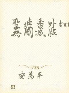 圣墟番外txt无删减版