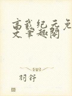 高武纪元免费全文笔趣阁
