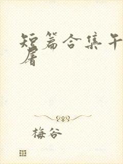 短篇合集午夜人屠