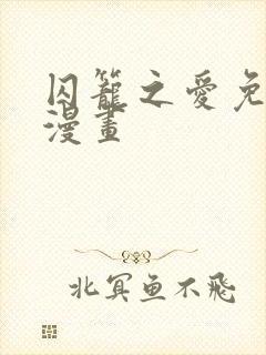 囚笼之爱免费 漫画封面
